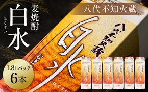 八代不知火蔵 白水 麦焼酎 1.8L パック 6本 25度 紙パック 麦 むぎ焼酎 1800ml 一升 1升 捨てやすい ロック 水割り 炭酸割り
