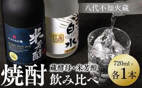 八代不知火蔵 白水 蔵酵母 純米焼酎 米芳醇  焼酎 飲み比べ 720ml 各1本 (計2本) 瓶 アルコール お酒 晩酌