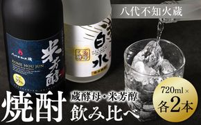 八代不知火蔵 白水 蔵酵母 純米焼酎 米芳醇 焼酎 飲み比べ 720ml 各2本 (計4本) 瓶 アルコール お酒 晩酌