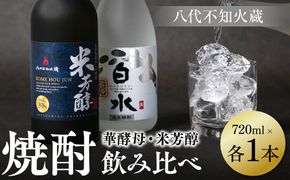 八代不知火蔵 白水 華酵母 純米焼酎 米芳醇 焼酎 飲み比べ 720ml 各1本 (計2本) 瓶