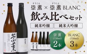 崇薫飲み比べ 純米大吟醸 崇薫BLANC 2本 純米吟醸 崇薫 3本 1本あたり720ml (計5本)