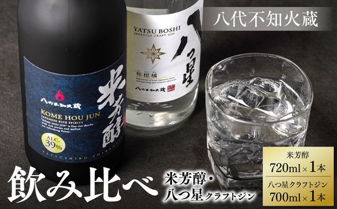 八代不知火蔵 純米焼酎 米芳醇 720ml 八つ星 和柑橘 クラフトジン 700ml 飲み比べ 各1本 (計2本) 瓶