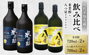 八代不知火蔵 純米焼酎 米芳醇 720ml 八つ星 和柑橘 クラフトジン 700ml 飲み比べ 各2本 (計4本) 瓶
