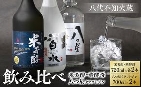 八代不知火蔵 純米焼酎 米芳醇 720ml 白水 華酵母 720ml 八つ星 和柑橘 クラフトジン 700ml 飲み比べ 各2本 (計6本) 瓶 お酒 アルコール 贈り物