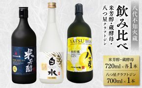 八代不知火蔵 純米焼酎 米芳醇 720ml 白水 蔵酵母 720ml  八つ星 和柑橘 クラフトジン 700ml 飲み比べ 各1本 (計3本) 瓶 お酒 アルコール  ギフト