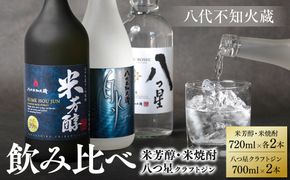 八代不知火蔵 純米焼酎 米芳醇 720ml 白水 米 720ml 八つ星 和柑橘 クラフトジン 700ml 飲み比べ 各2本 (計6本) 瓶 お酒 アルコール 贈り物