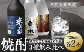 八代不知火蔵 白水 蔵酵母 麦焼酎 米芳醇 焼酎 飲み比べ 720ml 各2本 (計6本) 瓶