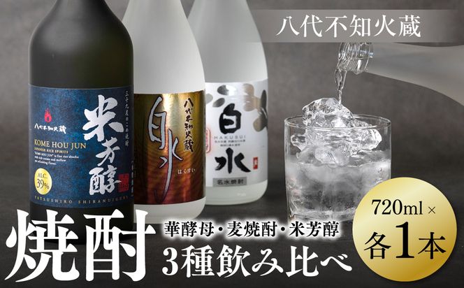 八代不知火蔵 白水 華酵母 麦焼酎 米芳醇 焼酎 飲み比べ 720ml 各1本 (計3本) 瓶