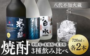 八代不知火蔵 白水 華酵母 米焼酎 米芳醇 焼酎 飲み比べ 720ml 各2本 (計6本) 瓶