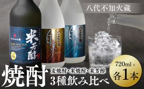 八代不知火蔵 白水 麦焼酎 米焼酎 米芳醇 焼酎 飲み比べ 720ml 各1本 (計3本) 瓶