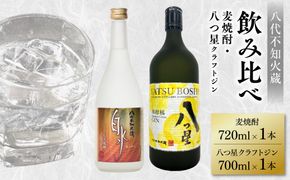八代不知火蔵 白水 麦焼酎 720ml 八つ星 和柑橘 クラフトジン 700ml 各1本 (計2本) 瓶 飲み比べ お酒 アルコール 贈り物