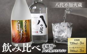 八代不知火蔵 白水 麦焼酎 720ml 八つ星 和柑橘 クラフトジン 700ml 各3本 (計6本) 瓶  飲み比べ お酒 アルコール 贈り物