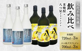八代不知火蔵 白水 米焼酎 720ml 八つ星 和柑橘 クラフトジン 700ml 飲み比べ 各3本 (計6本) 瓶