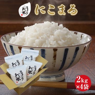 日置さん家のお米「にこまる」2kg×4袋【無洗米・2024年産】