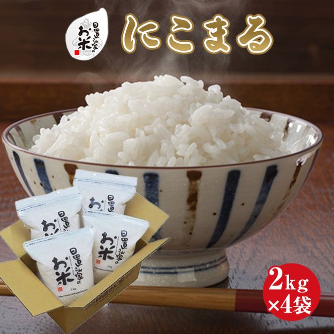 日置さん家のお米「にこまる」2kg×4袋【精米・2024年産】