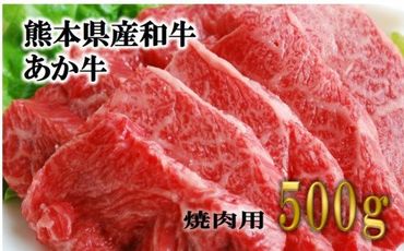 熊本県産「くまもとあか牛」(GI) 焼肉用 500g