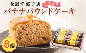 お菓子 バナナ パウンド ケーキ 8個 | 詰め合わせ セット パウンドケーキ 人気 クランツ国誉店 スイーツ スィーツ 焼菓子 個包装 小分け お土産 スイーツ ケーキ 冷蔵 プレゼント デザート 菓子 贈答用 贈答品 ギフト 北海道 釧路町 釧路超 特産品 121-1222-25