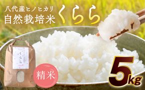 【先行予約】 《令和7年産》 自然栽培米 くらら 精米 5kg （八代産ヒノヒカリ） 【2025年10月下旬より順次発送】