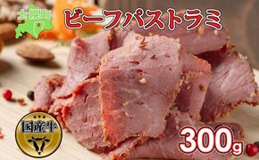 北海道 ビーフ パストラミ 300g ハム パストラミビーフ 牛 赤身肉 国産牛 肉 熟成 オードブル 加工品 サンドイッチ おかず 惣菜 お惣菜 おつまみ 国産 冷凍 詰合せ お取り寄せ 送料無料 十勝 士幌町【W05】