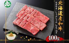 3373. 霜降り 黒毛和牛 A4 A5 等級 すき焼き しゃぶしゃぶ モモ200g前後・カタ200g前後 計400g前後（2人前） 赤身 牛肉 肉 牛 赤肉 和牛 山わさび 醤油 漬け ワサビ 付 モモ カタ お取り寄せ 送料無料 北海道 弟子屈町