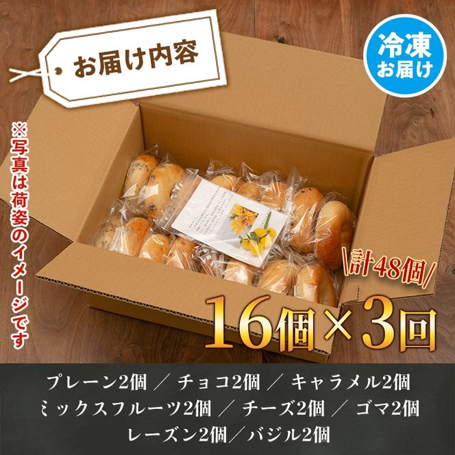 isa247 【定期便・全3回(3ヶ月連続)】ベーグル(総計48個・16個＜8種各2個＞×3回)焼きたてベーグルを急速冷凍！チョコ・キャラメル・ごま・チーズ・ミックスフルーツなど8種セット【工房あけぼの】
