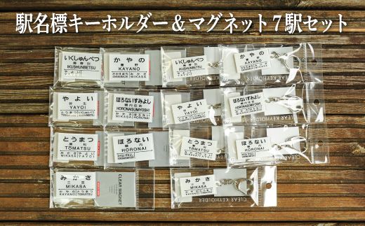 駅名標キーホルダー＆マグネット7駅セット(三笠駅・弥生駅・幾春別駅・萱野駅・唐松駅・幌内住吉駅・幌内駅)＜寄附使途指定＞【1302401】