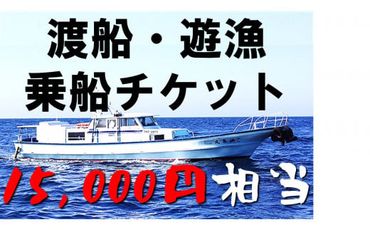 【渡船・遊漁】乗船チケット　15000円相当