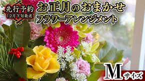 【 お正月 の お花 】 お花 おまかせ ＊ フラワー アレンジメント M お正月 花 生花 縁起物 フラワーアレンジメント ギフト [CT052ci]