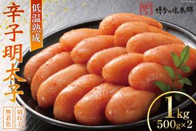 【じっくり低温熟成】 辛子明太子 無着色 500g×2 計1kg [博多の味本舗 福岡県 筑紫野市 21760627] 明太子 めんたいこ