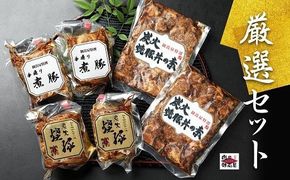 28.お肉屋さんこだわりの『炭火焼豚』厳選セット 煮豚 炭火焼豚