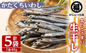 鹿児島県阿久根市産生干し「かたくちいわし」(計5袋・1袋40g)国産 魚介 干物 イワシ 鰯 がらんつ干物【マルフク川畑水産】akn029-08