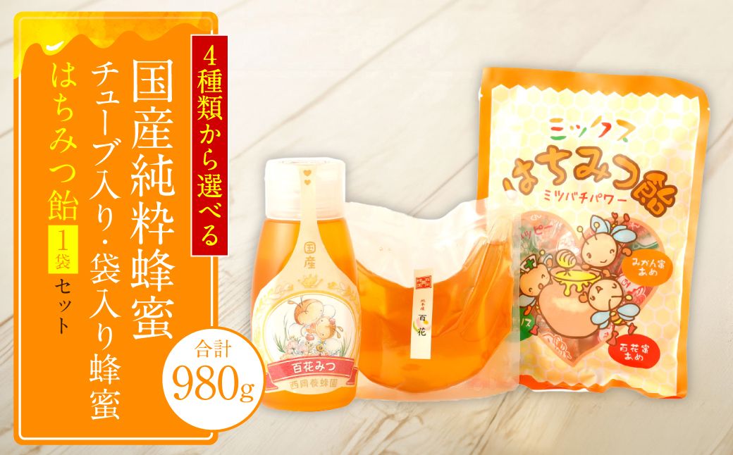[選べる蜂蜜]れんげ蜂蜜 チューブ入り蜂蜜1本 袋入り蜂蜜1袋 蜂蜜あめ1袋