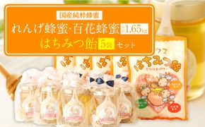 国産 純粋れんげ蜂蜜  百花蜂蜜 165g×各5本 蜂蜜あめ×5袋