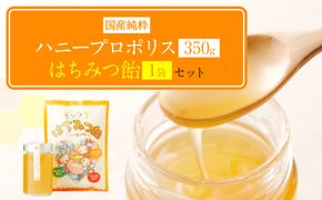 ハニープロポリス 350g 1本 蜂蜜あめ 144g 1袋 セット 