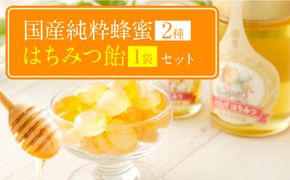 国産 純粋 蜂蜜 50g×2本（れんげ 晩白柚） 蜂蜜あめ×1袋 蜂蜜 れんげ 晩白柚 はちみつ ハチミツ ハニー 国産 50g × 2本 あめ 飴 アメ 瓶