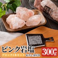 おろし金付き！ピンク岩塩食用ブロック(2本・計約300g) ヒマラヤ岩塩 ピンク岩塩 岩塩 塩 食塩 調味料 ミネラル 食用 ブロック 煮込み料理 装飾【梅研本舗ジャパン】akn047-14