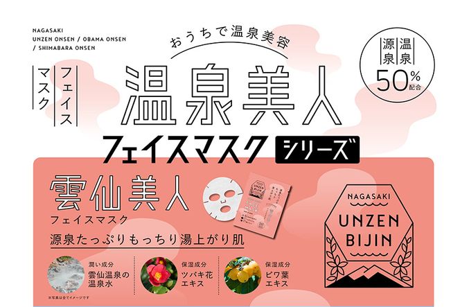 CE206 雲仙温泉郷フェイスマスク3種セット　～おうちでカンタン温泉美容セット～