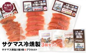 サケマス冷燻製3個セット＋アラカルト3個入り1セット【0tsuchi00229-202412】