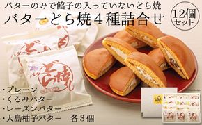 本物のバターの味が楽しめる！！「バターどら焼」４種詰合せ [菓心　富月 宮城県 気仙沼市 20563390] 