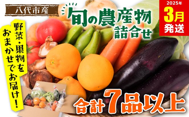 【2025年3月発送】八代市産 旬の農産物詰合せ 復興 福袋 7品以上 野菜 果物 東陽地区