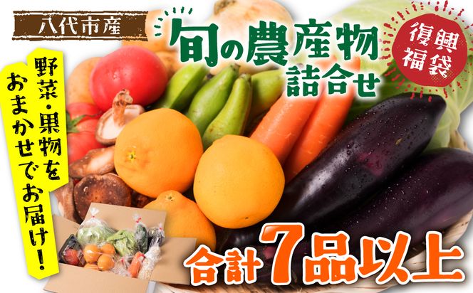 八代市産 旬の農産物詰合せ 復興 福袋 7品以上 野菜 果物 東陽地区