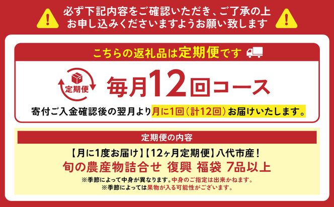 【12ヵ月定期便】八代市産！旬の農産物詰合せ 復興 福袋 7品以上 毎月 野菜 果実 果物 やさい くだもの フルーツ 合計7品目以上 セット 季節の野菜 季節の果実 春 夏 秋 冬 旬 おまかせ 定期 国産 熊本県産 