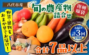 【2ヶ月に1回お届け】【定期便3回】八代市産！旬の農産物詰合せ 復興 福袋 7品以上