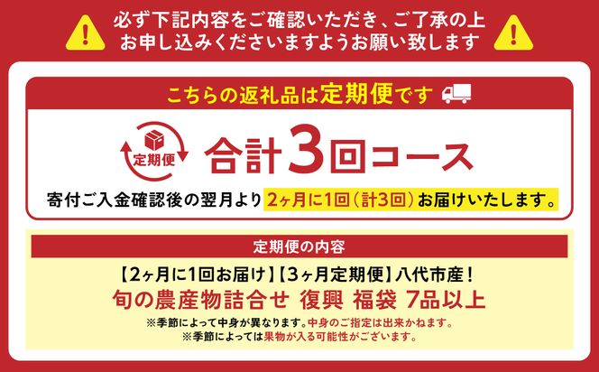 【2ヶ月に1回お届け】【定期便3回】八代市産！旬の農産物詰合せ 復興 福袋 7品以上 野菜 果実 果物 やさい くだもの フルーツ 合計7品目以上 セット 季節の野菜 季節の果実  春 夏 秋 冬 旬 おまかせ 定期 国産 八代市産 熊本県