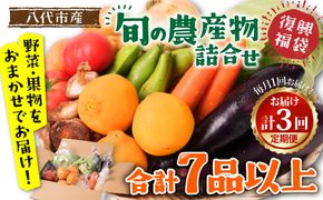 【毎月お届け】【定期便3回】八代市産！旬の農産物詰合せ 復興 福袋 7品以上