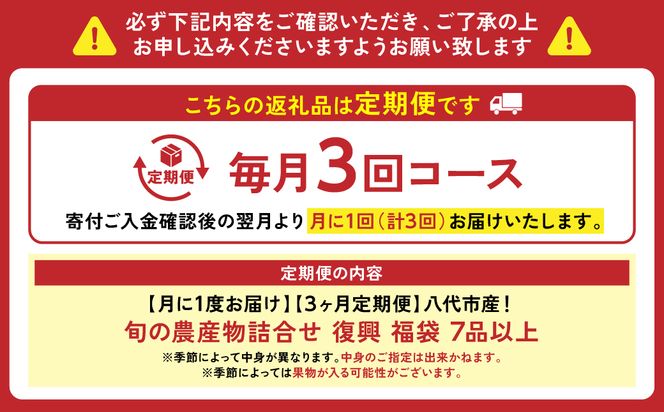 【毎月お届け】【定期便3回】八代市産！旬の農産物詰合せ 復興 福袋 7品以上