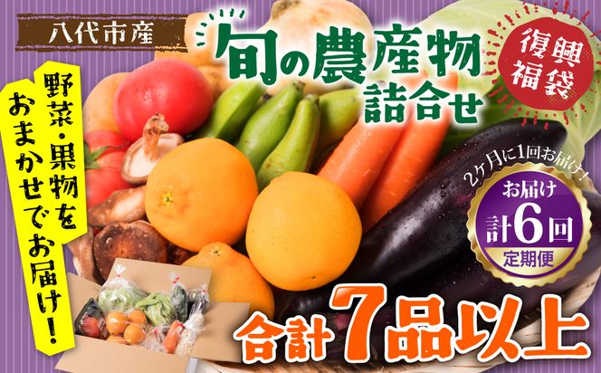 【2ヶ月に1回お届け】【定期便6回】八代市産！旬の農産物詰合せ 復興 福袋 7品以上