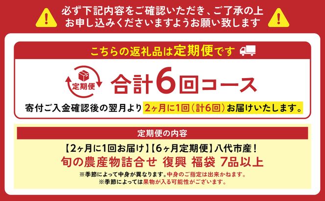 【2ヶ月に1回お届け】【定期便6回】八代市産！旬の農産物詰合せ 復興 福袋 7品以上