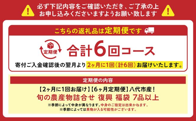 【2ヶ月に1回お届け】【定期便6回】八代市産！旬の農産物詰合せ 復興 福袋 7品以上