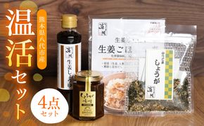 温活セット 生姜を使った加工品4点セット 生姜 温活 厳選 醤油 味噌 ふりかけ ごはんの素 熊本県産 八代市産 国産 しょうが しょうゆ みそ